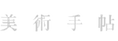 美術手帖